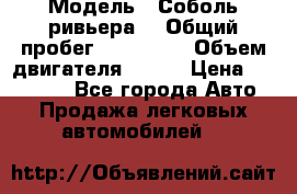  › Модель ­ Соболь ривьера  › Общий пробег ­ 225 000 › Объем двигателя ­ 103 › Цена ­ 230 000 - Все города Авто » Продажа легковых автомобилей   